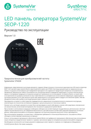 Systeme Electric SEOP-1220